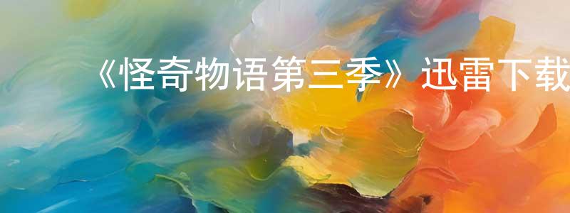 ﻿曾宪柱发布﻿《怪奇物语第三季》迅雷下载/在线观看-灵异惊悚-美剧天堂